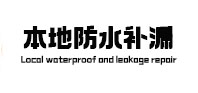 澄迈本地防水补漏